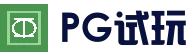 PG游戏试玩 · 免费试玩入口