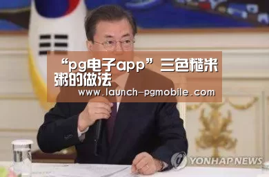 “pg电子app”三色糙米粥的做法(图1) pg电子app