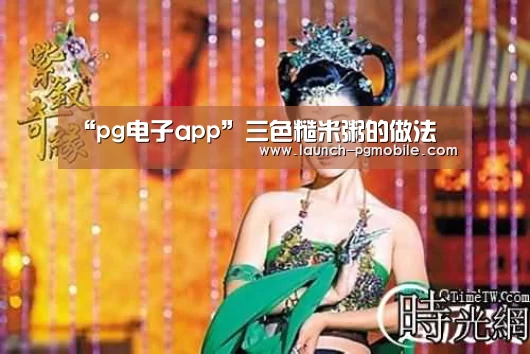 “pg电子app”三色糙米粥的做法(图2) pg电子app