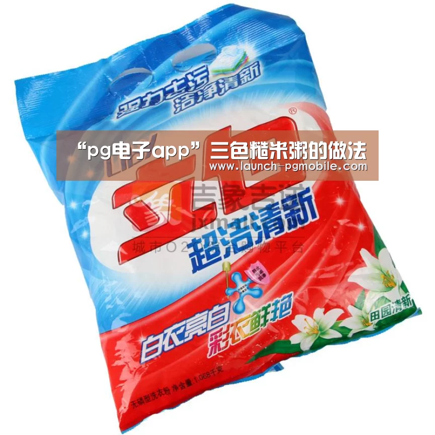 “pg电子app”三色糙米粥的做法(图3) pg电子下载