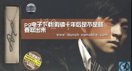 pg电子下载|假体十年后是不是就要取出来(图1) PG试玩