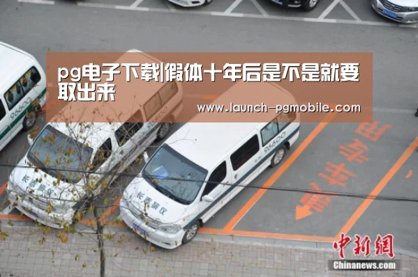 pg电子下载|假体十年后是不是就要取出来(图2) pg电子app