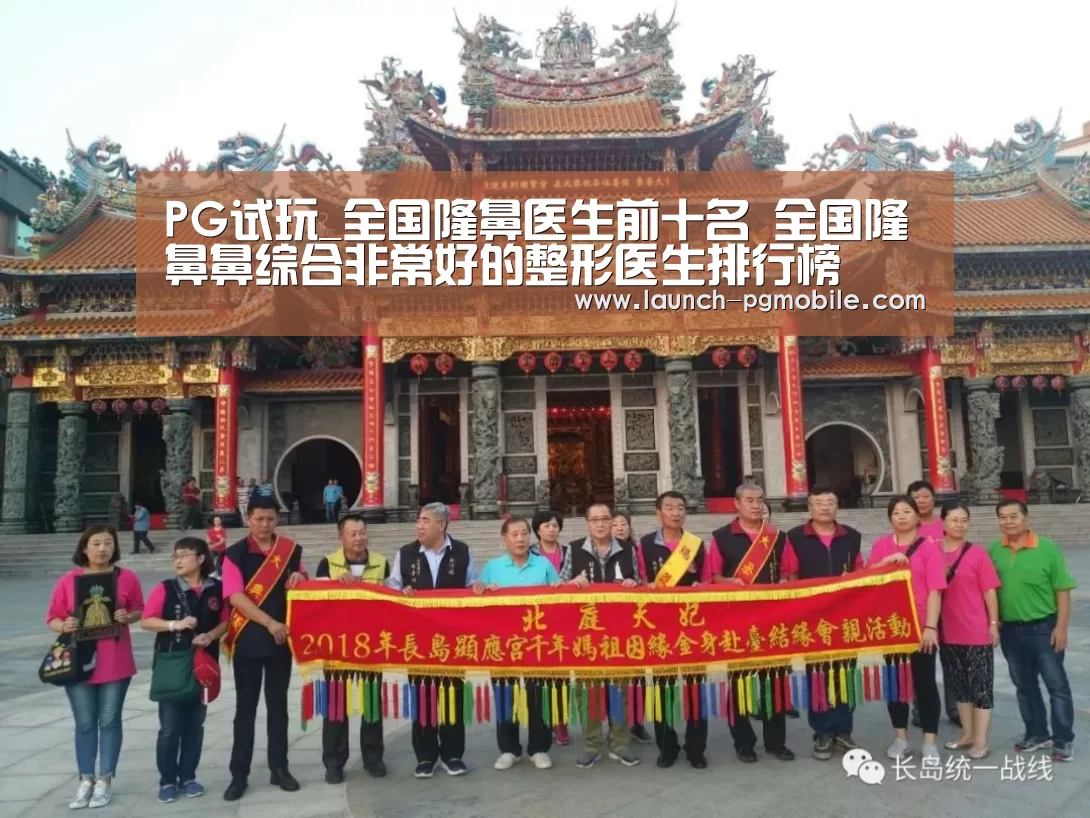 PG试玩_全国隆鼻医生前十名 全国隆鼻鼻综合非常好的整形医生排行榜(图3) pg电子入口