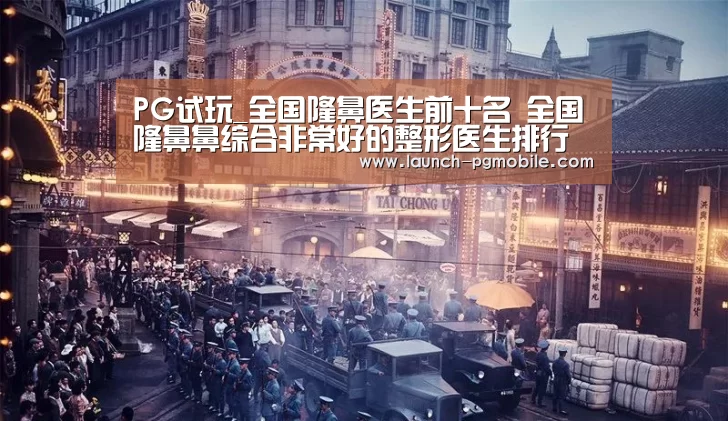 PG试玩_全国隆鼻医生前十名 全国隆鼻鼻综合非常好的整形医生排行榜(图2) pg电子app