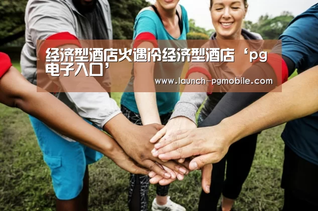 pg电子下载