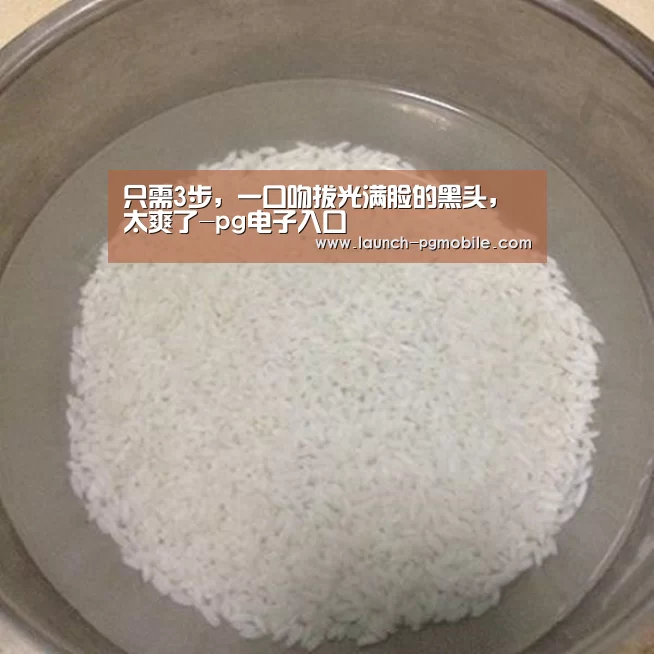 只需3步,一口吻拔光满脸的黑头,太爽了-pg电子入口(图4) pg电子app