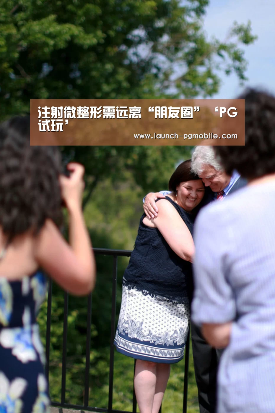 注射微整形需远离“朋友圈”‘PG试玩’(图1) pg电子下载
