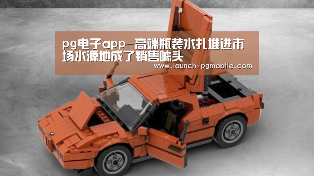pg电子app-高端瓶装水扎堆进市场水源地成了销售噱头(图4) pg电子入口