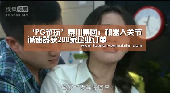 ‘PG试玩’秦川集团:机器人关节减速器获200家企业订单(图2) PG试玩
