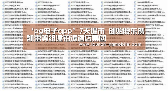 ‘pg电子app’7天退市 创始股东携凯雷等组建铂涛酒店集团(图1) pg电子入口