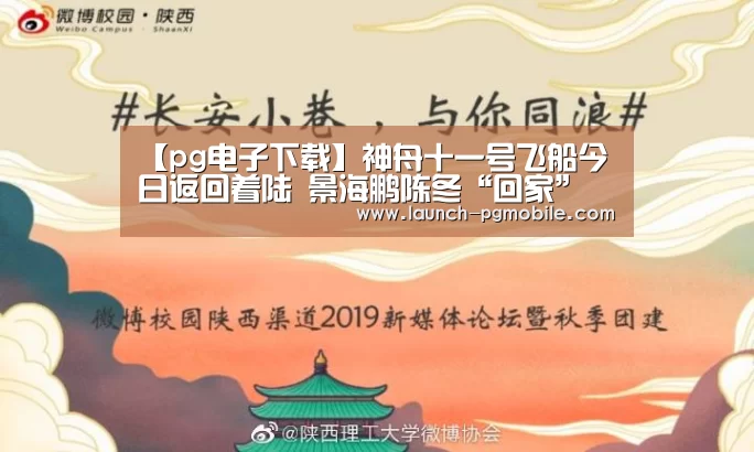 【pg电子下载】神舟十一号飞船今日返回着陆 景海鹏陈冬“回家”(图1) PG试玩