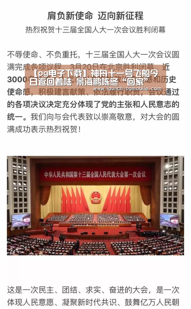 【pg电子下载】神舟十一号飞船今日返回着陆 景海鹏陈冬“回家”(图3) pg电子app